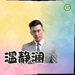 温静澜