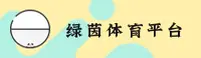 绿茵体育官网 - 让运动点亮生活